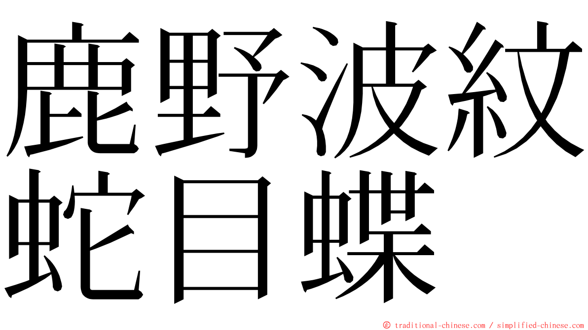 鹿野波紋蛇目蝶 ming font