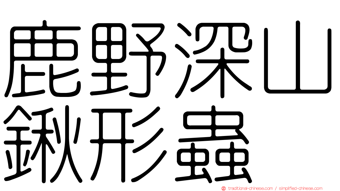 鹿野深山鍬形蟲