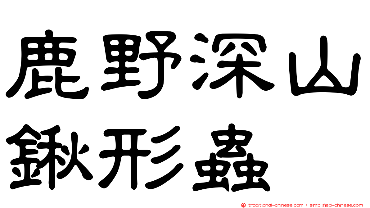 鹿野深山鍬形蟲