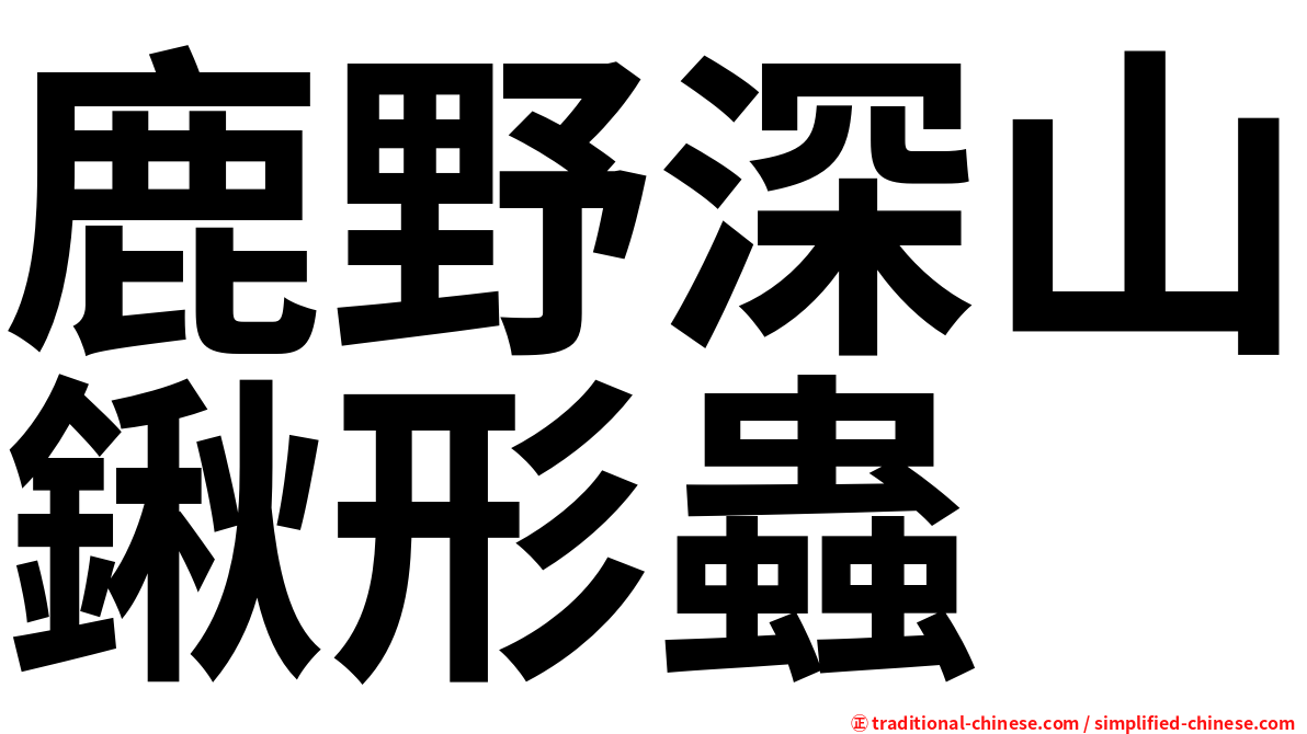 鹿野深山鍬形蟲