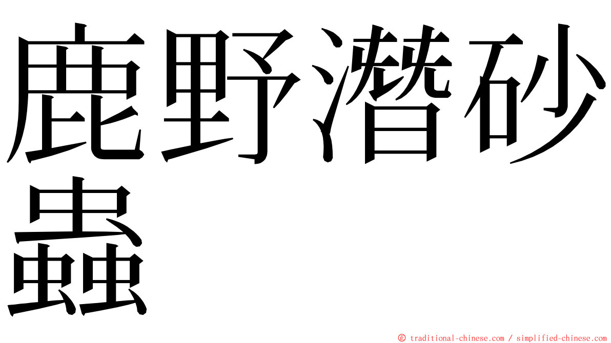 鹿野潛砂蟲 ming font