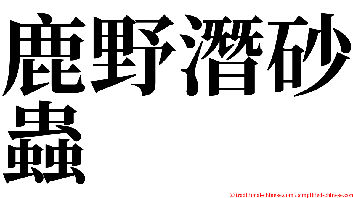 鹿野潛砂蟲 serif font