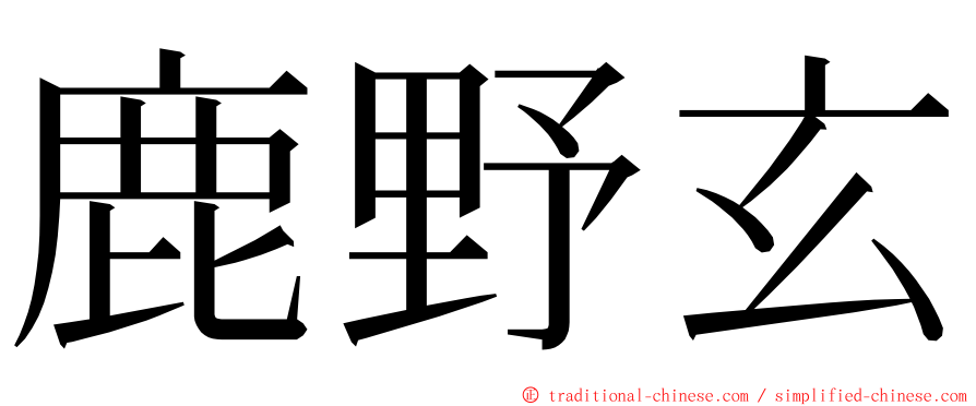 鹿野玄 ming font