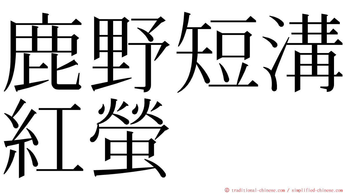 鹿野短溝紅螢 ming font