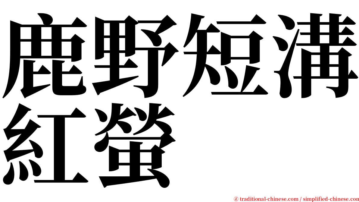 鹿野短溝紅螢 serif font