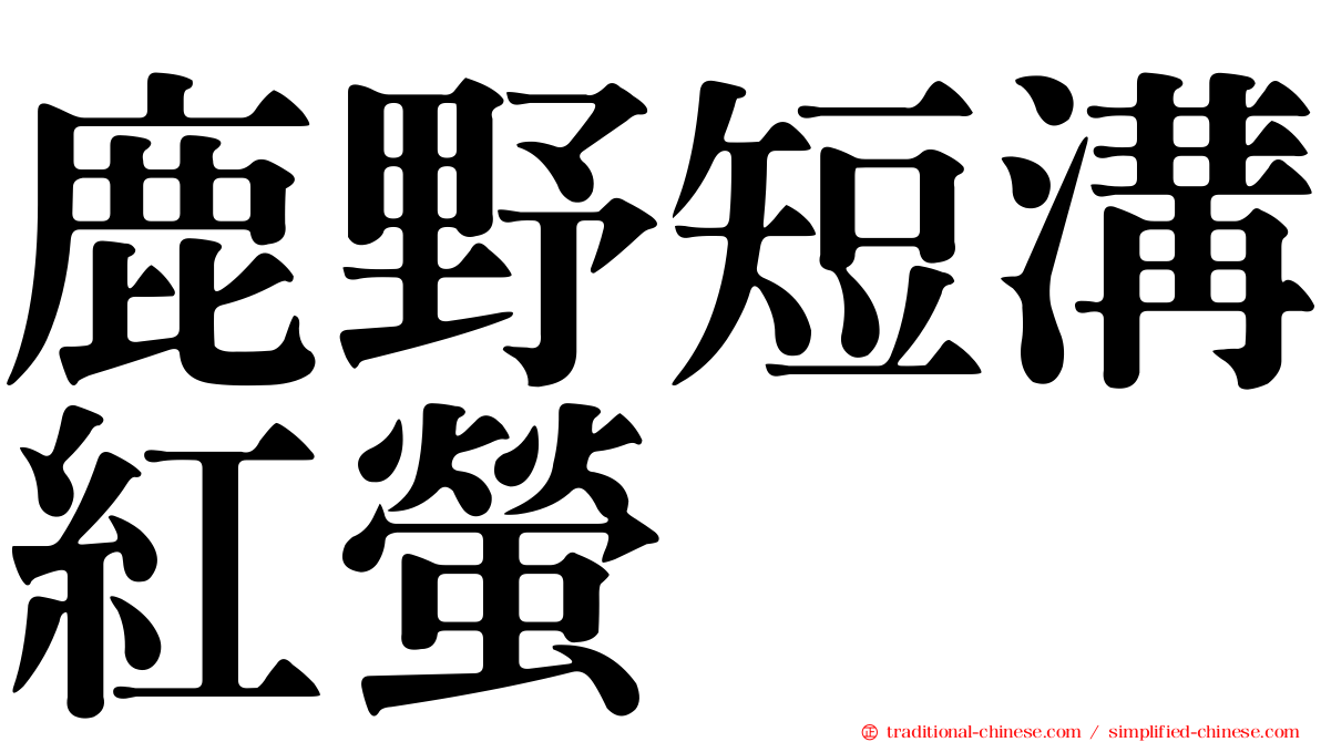 鹿野短溝紅螢