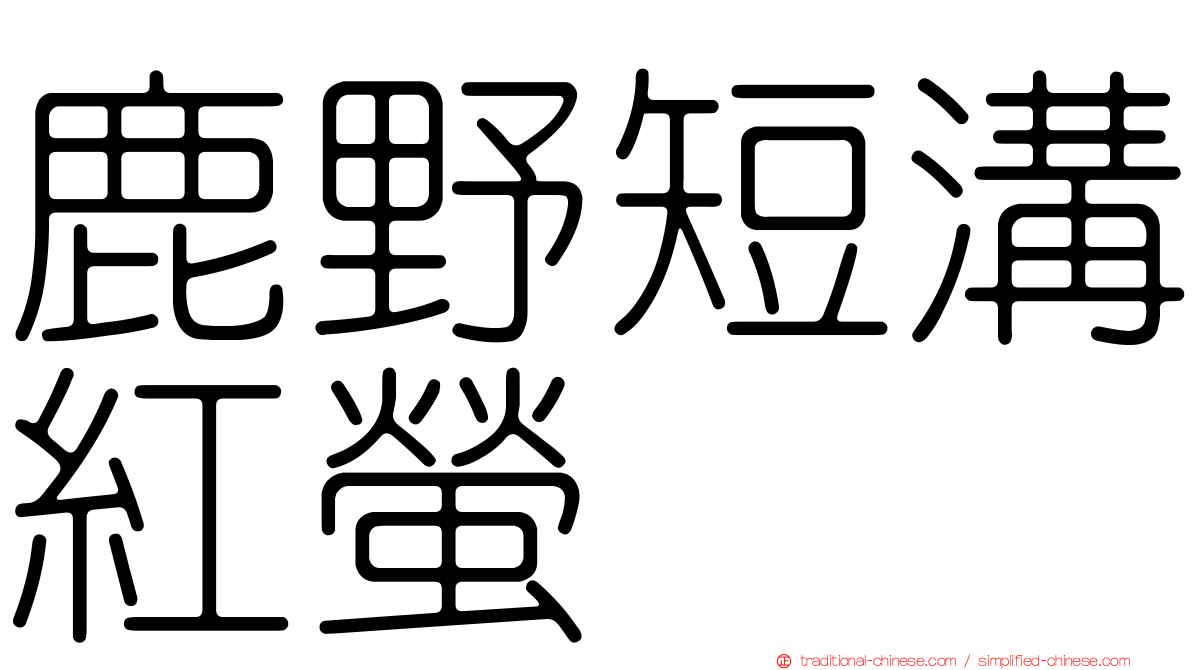 鹿野短溝紅螢