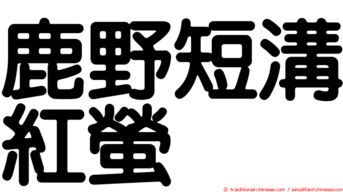 鹿野短溝紅螢