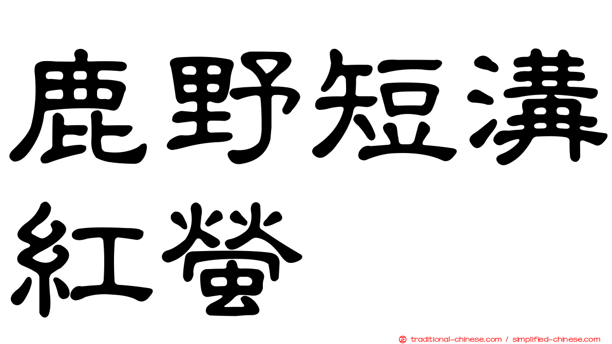 鹿野短溝紅螢