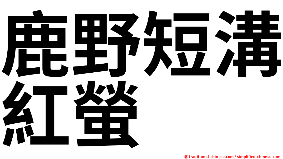 鹿野短溝紅螢