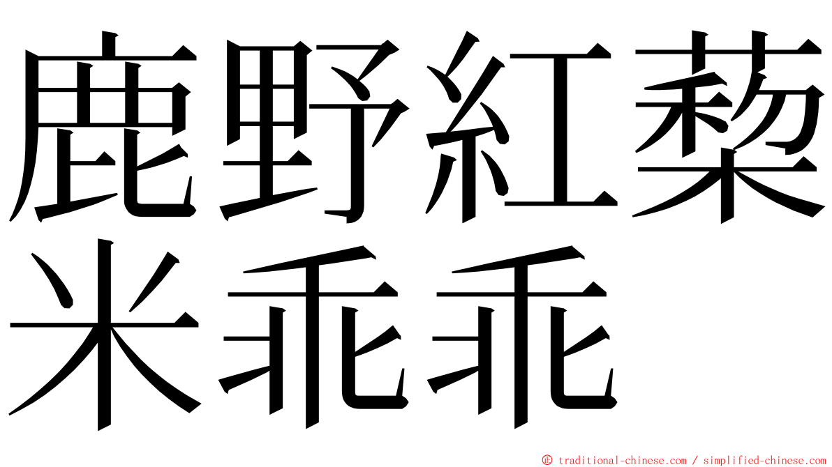 鹿野紅蔾米乖乖 ming font