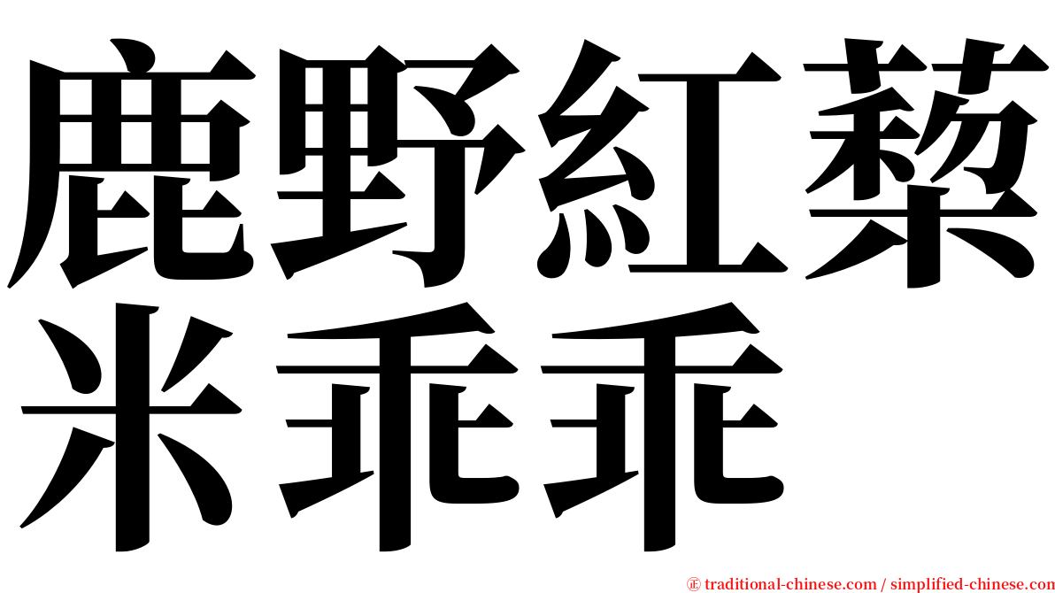 鹿野紅蔾米乖乖 serif font