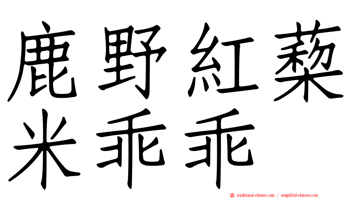 鹿野紅蔾米乖乖