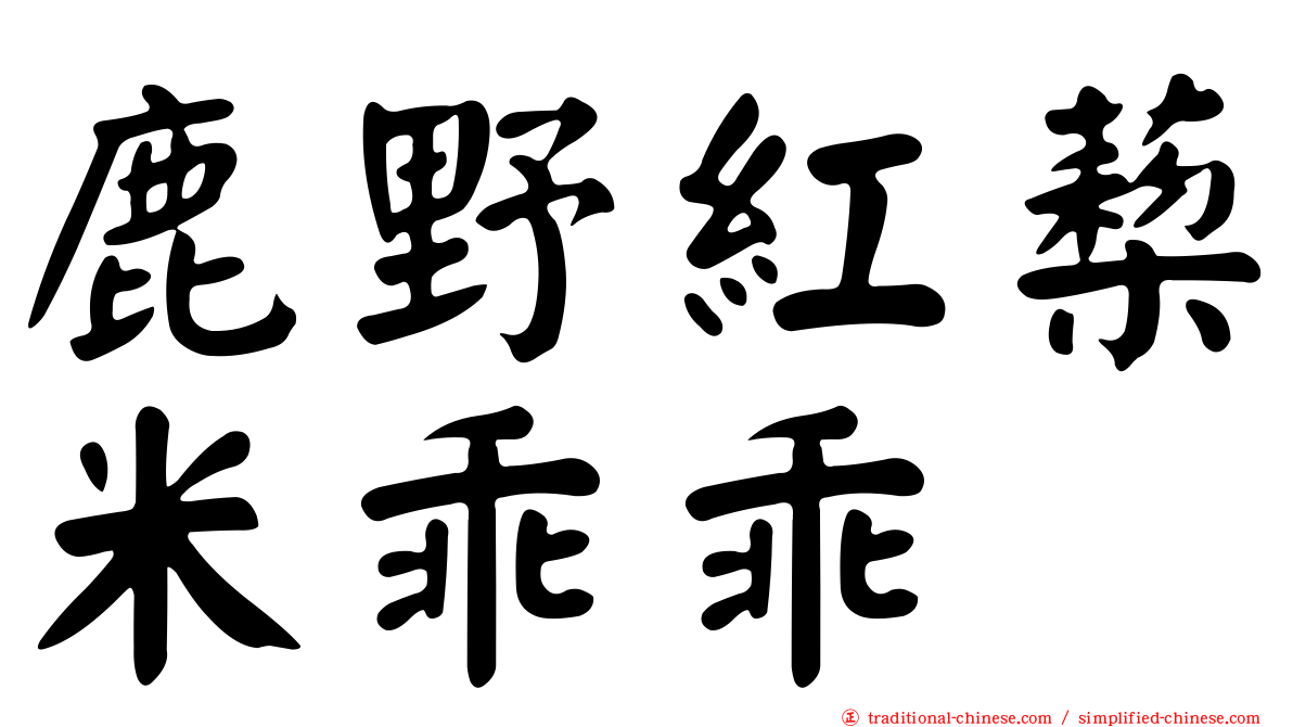 鹿野紅蔾米乖乖