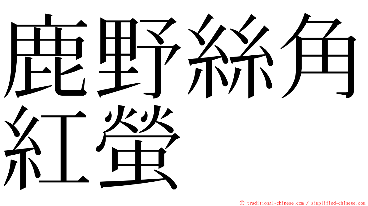 鹿野絲角紅螢 ming font