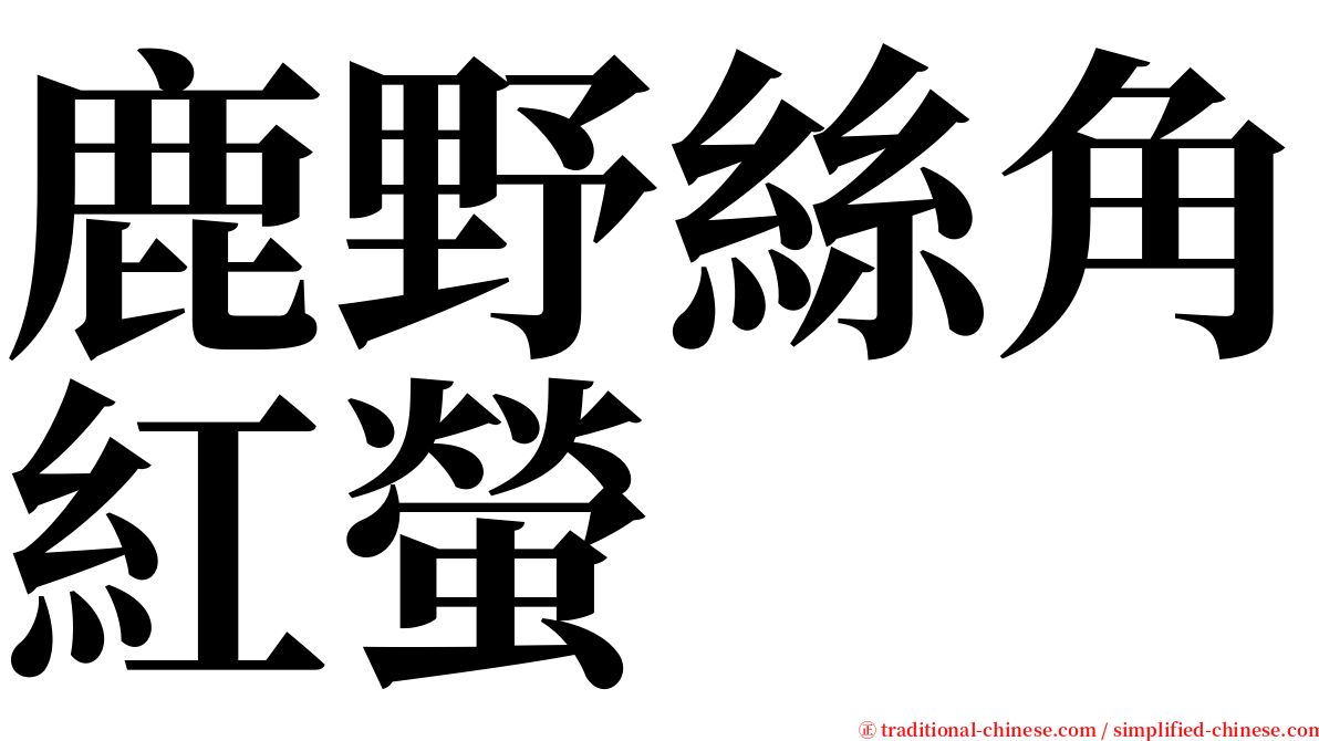 鹿野絲角紅螢 serif font