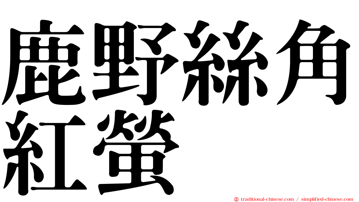 鹿野絲角紅螢