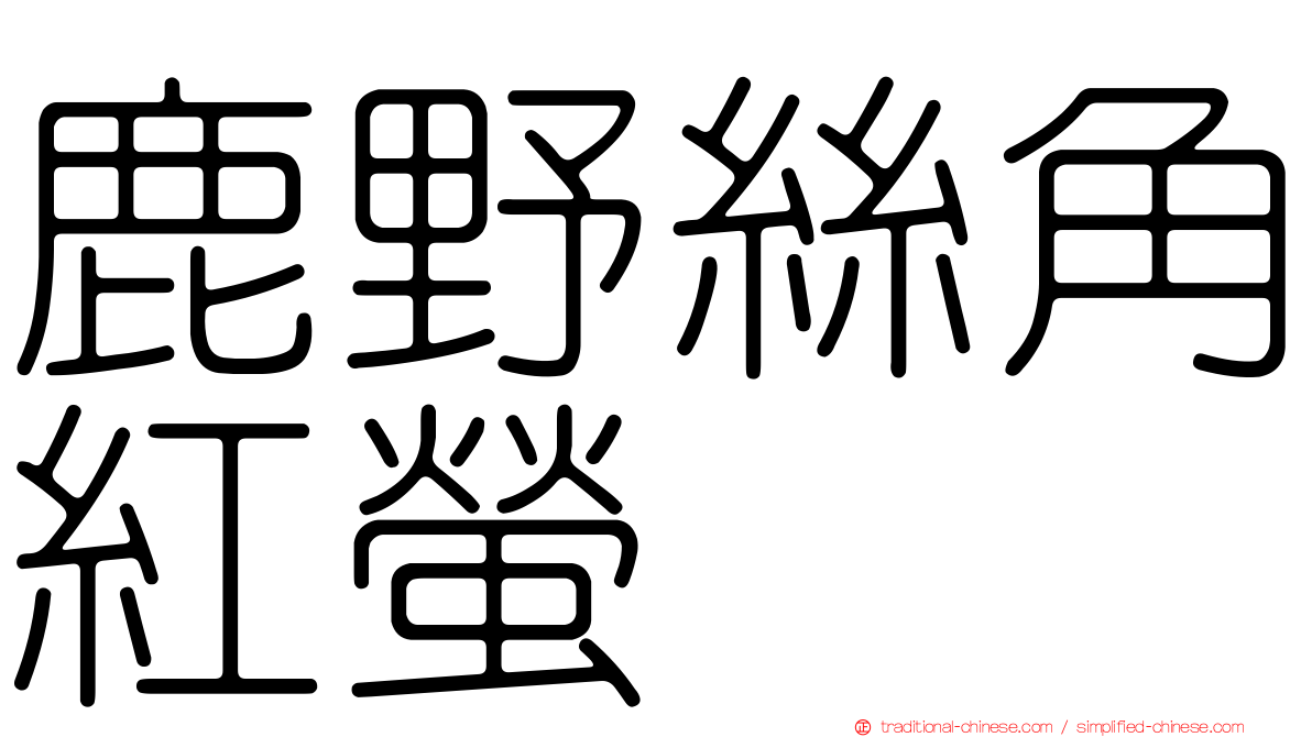 鹿野絲角紅螢