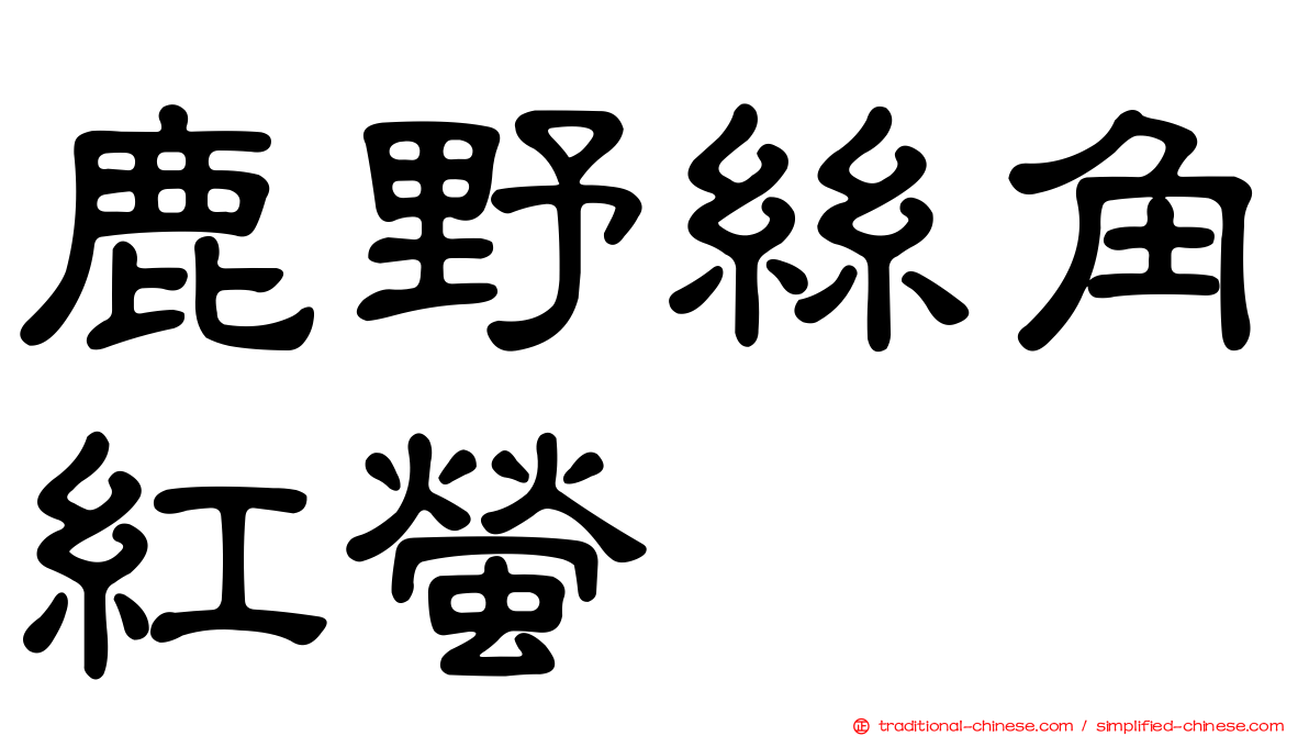 鹿野絲角紅螢