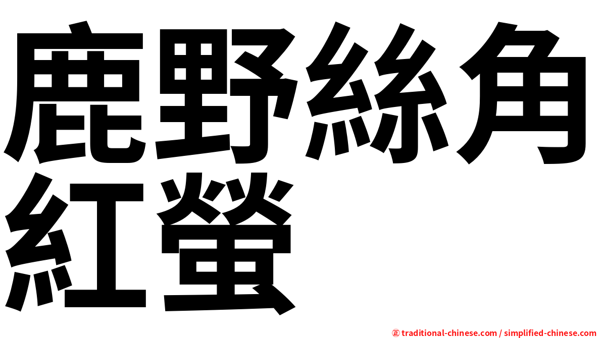 鹿野絲角紅螢