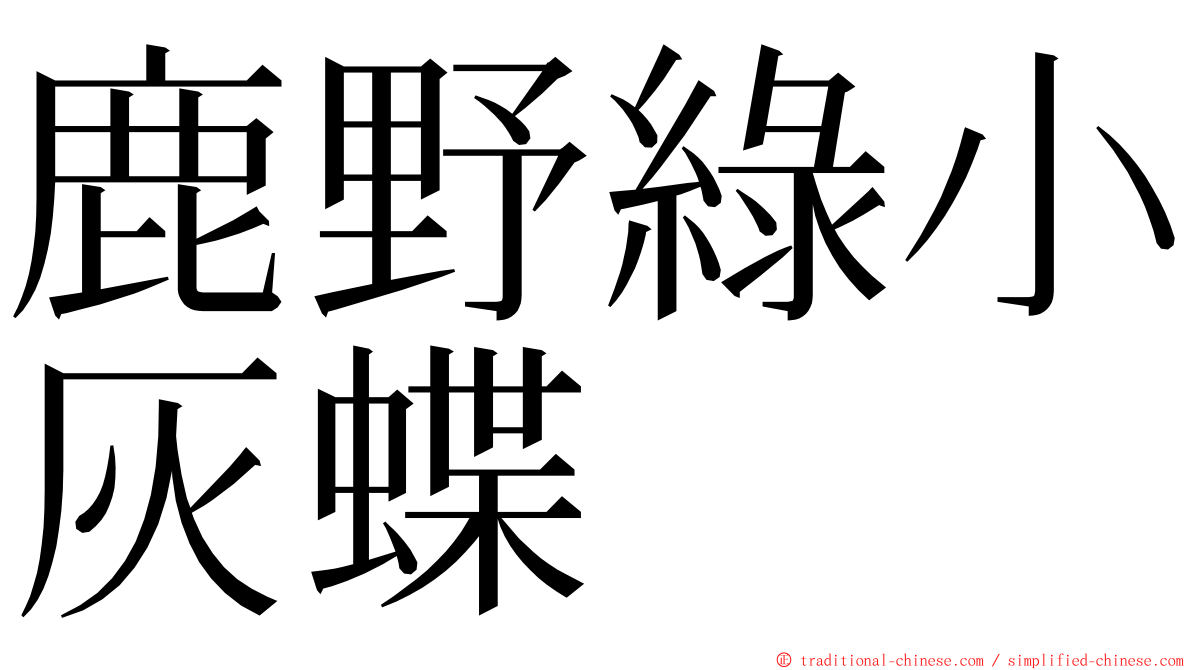 鹿野綠小灰蝶 ming font