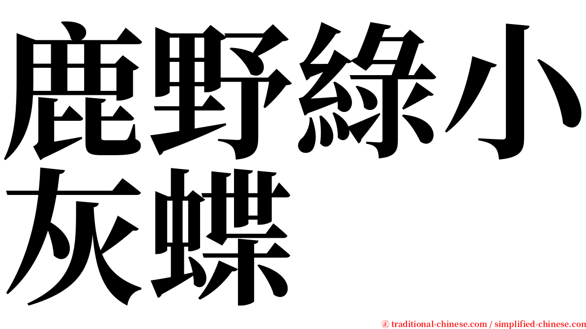 鹿野綠小灰蝶 serif font