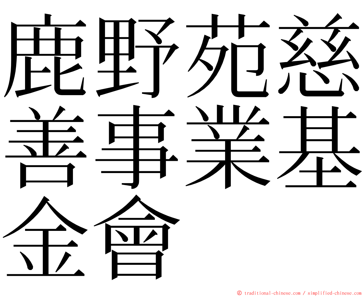 鹿野苑慈善事業基金會 ming font