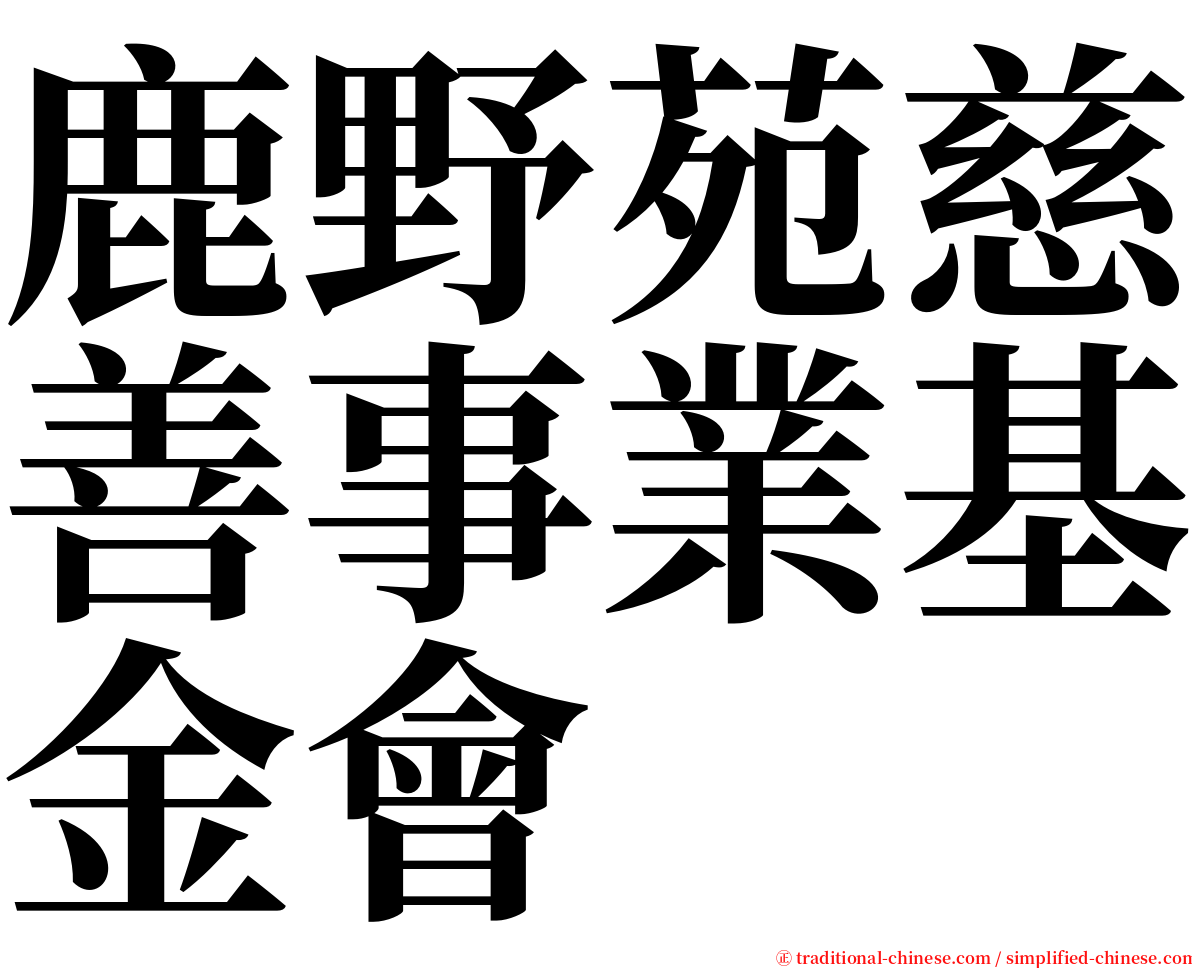 鹿野苑慈善事業基金會 serif font