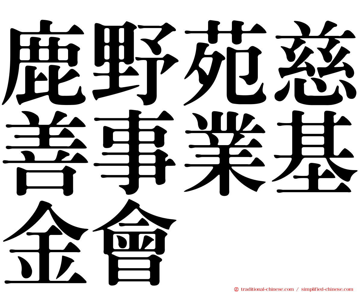 鹿野苑慈善事業基金會