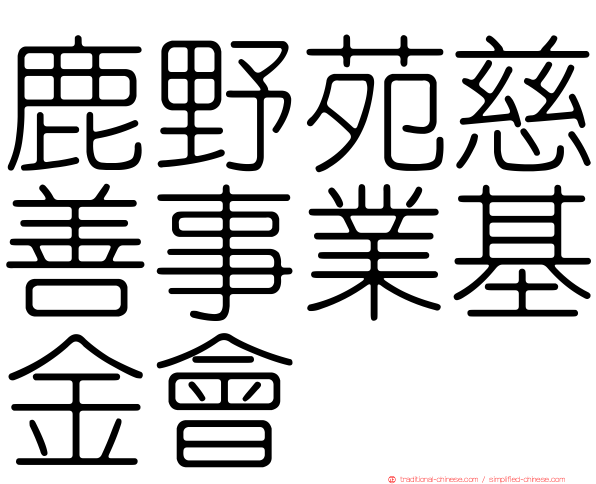 鹿野苑慈善事業基金會