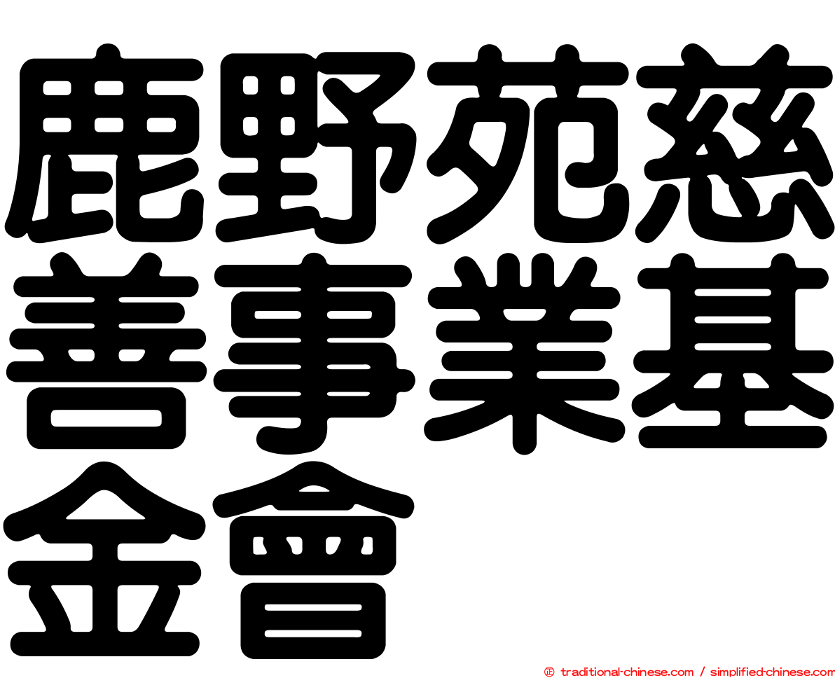 鹿野苑慈善事業基金會