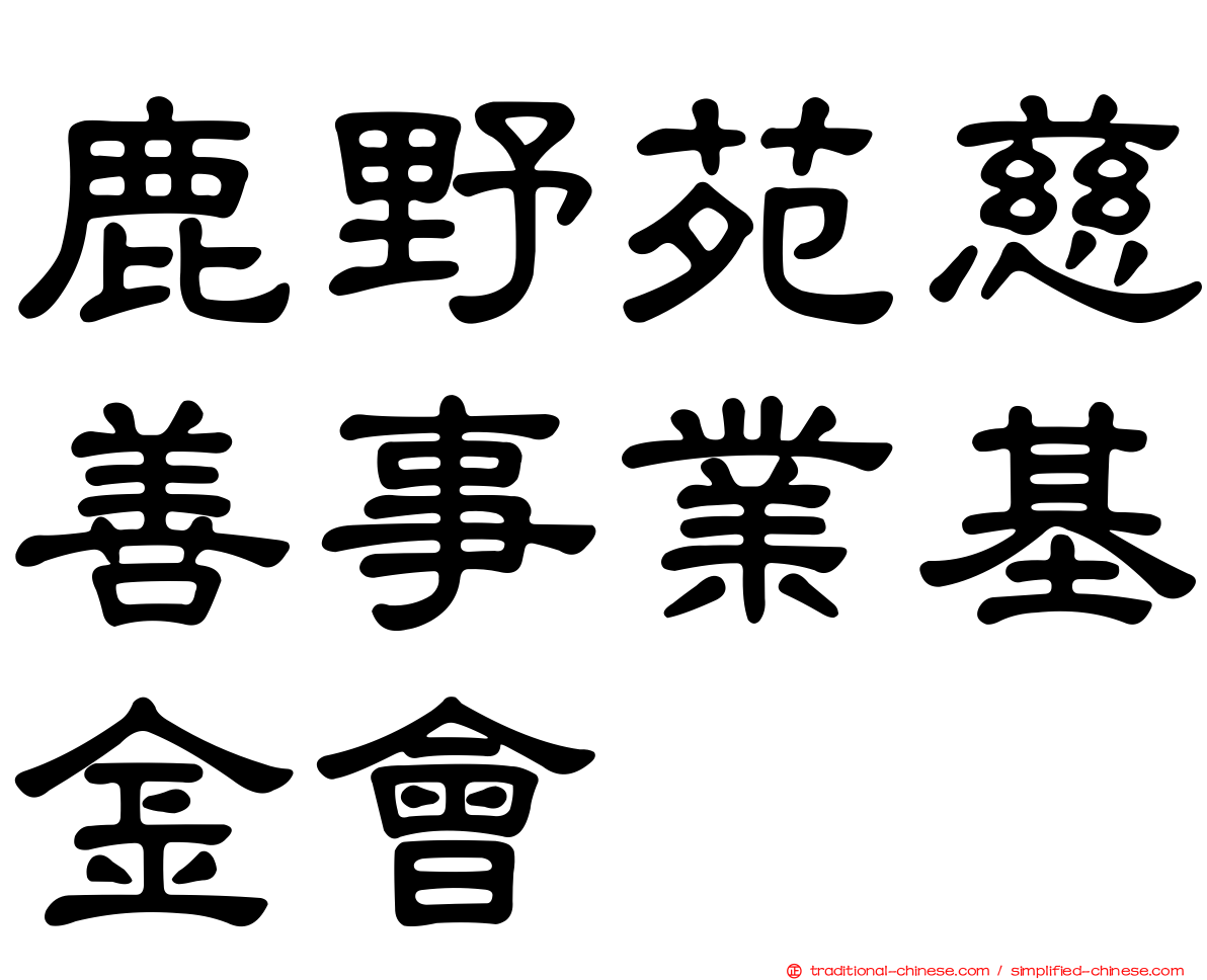 鹿野苑慈善事業基金會