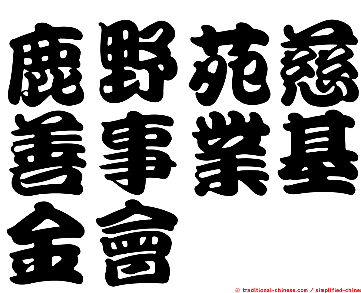 鹿野苑慈善事業基金會