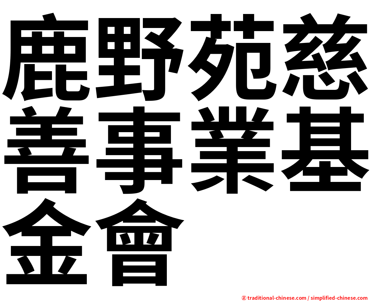 鹿野苑慈善事業基金會