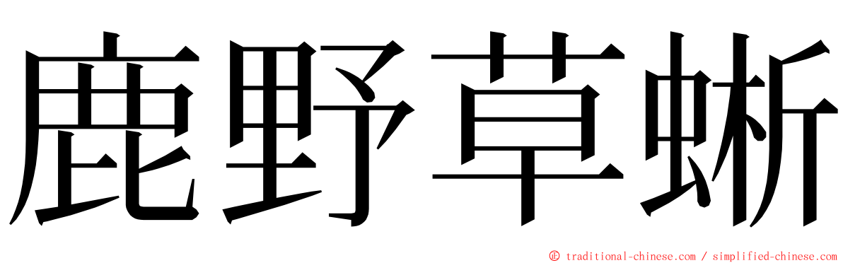 鹿野草蜥 ming font