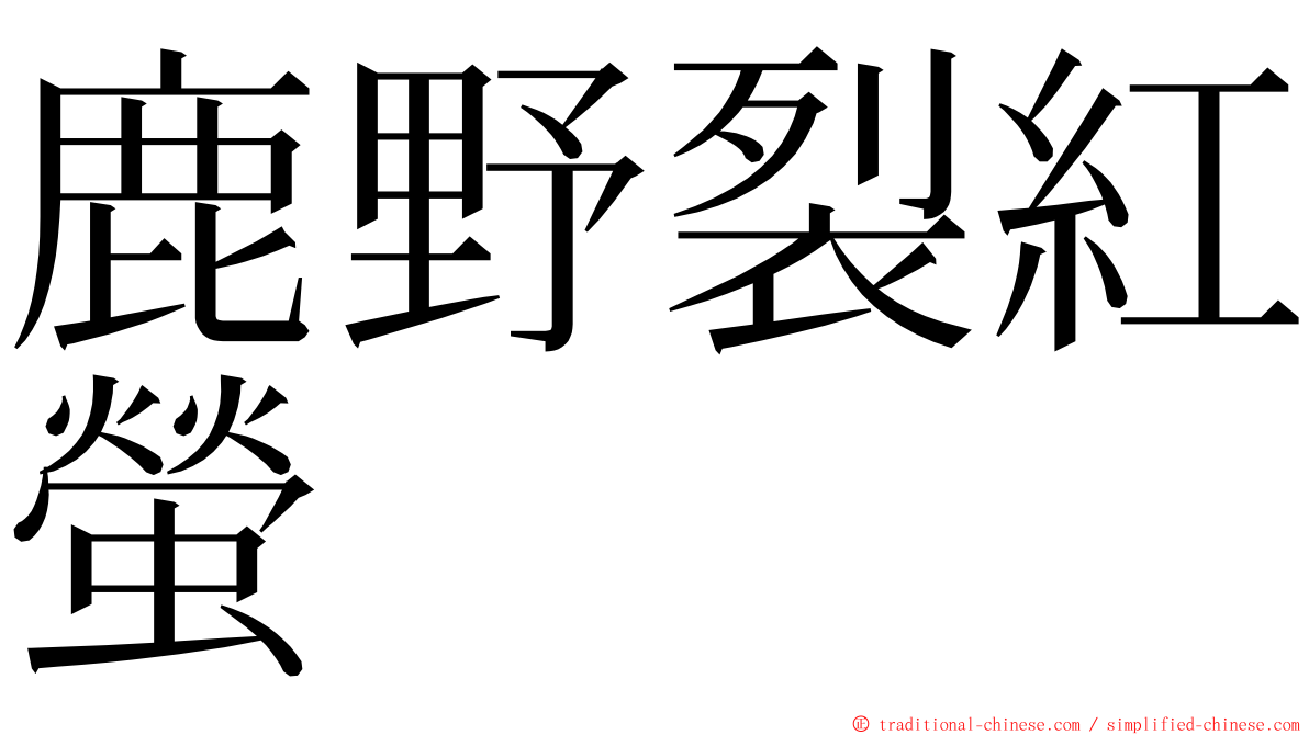 鹿野裂紅螢 ming font