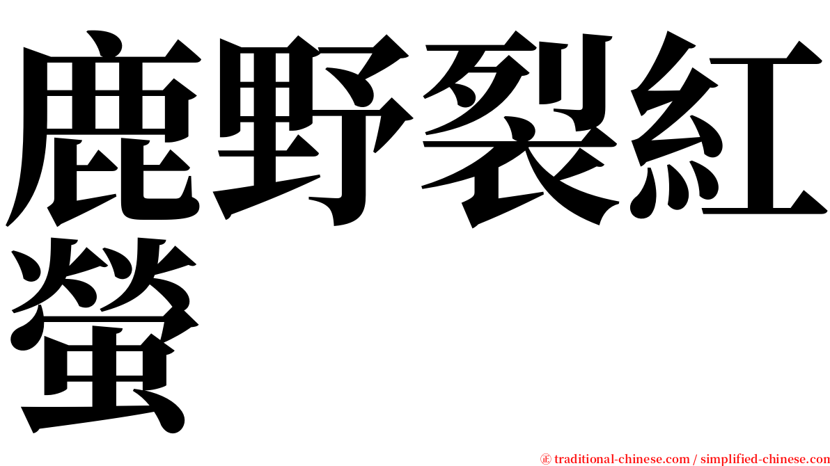 鹿野裂紅螢 serif font