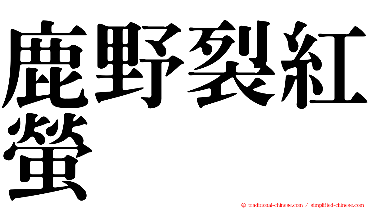 鹿野裂紅螢