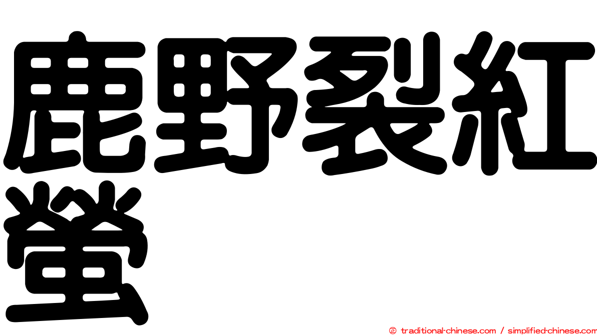 鹿野裂紅螢