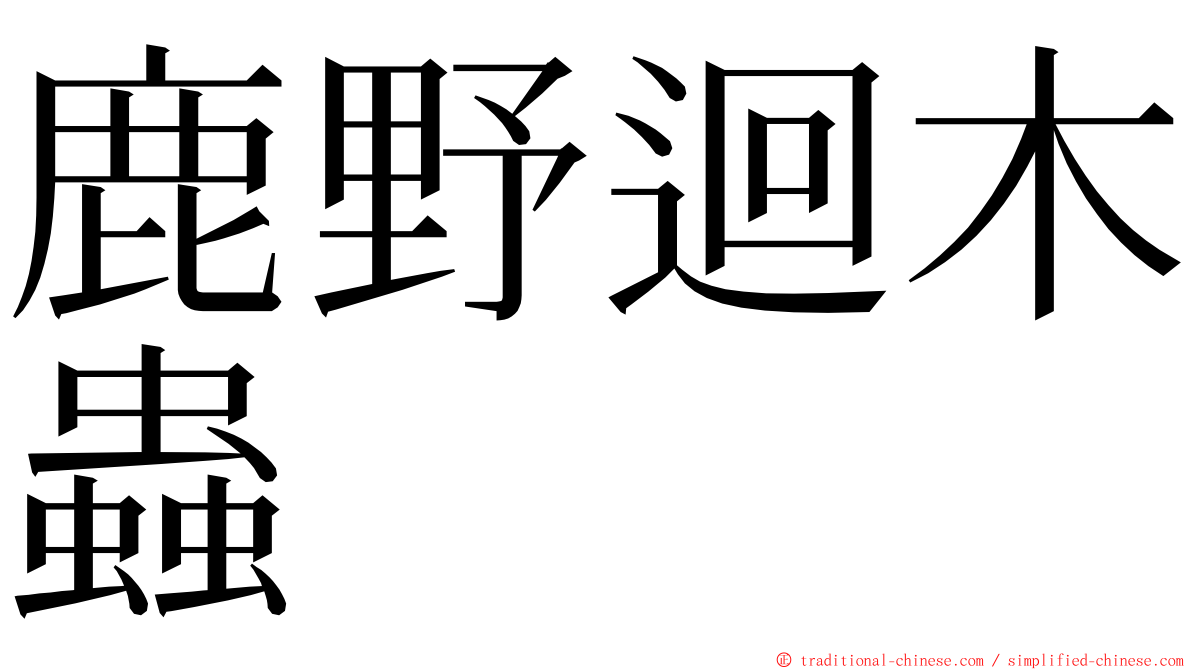 鹿野迴木蟲 ming font