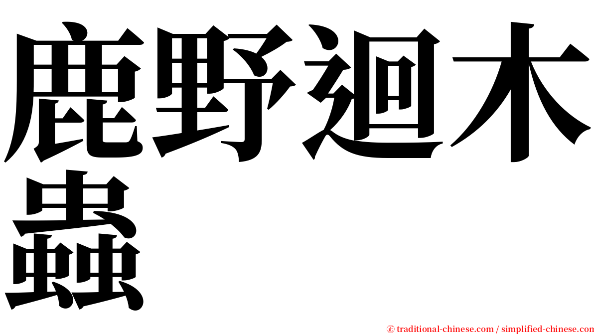 鹿野迴木蟲 serif font