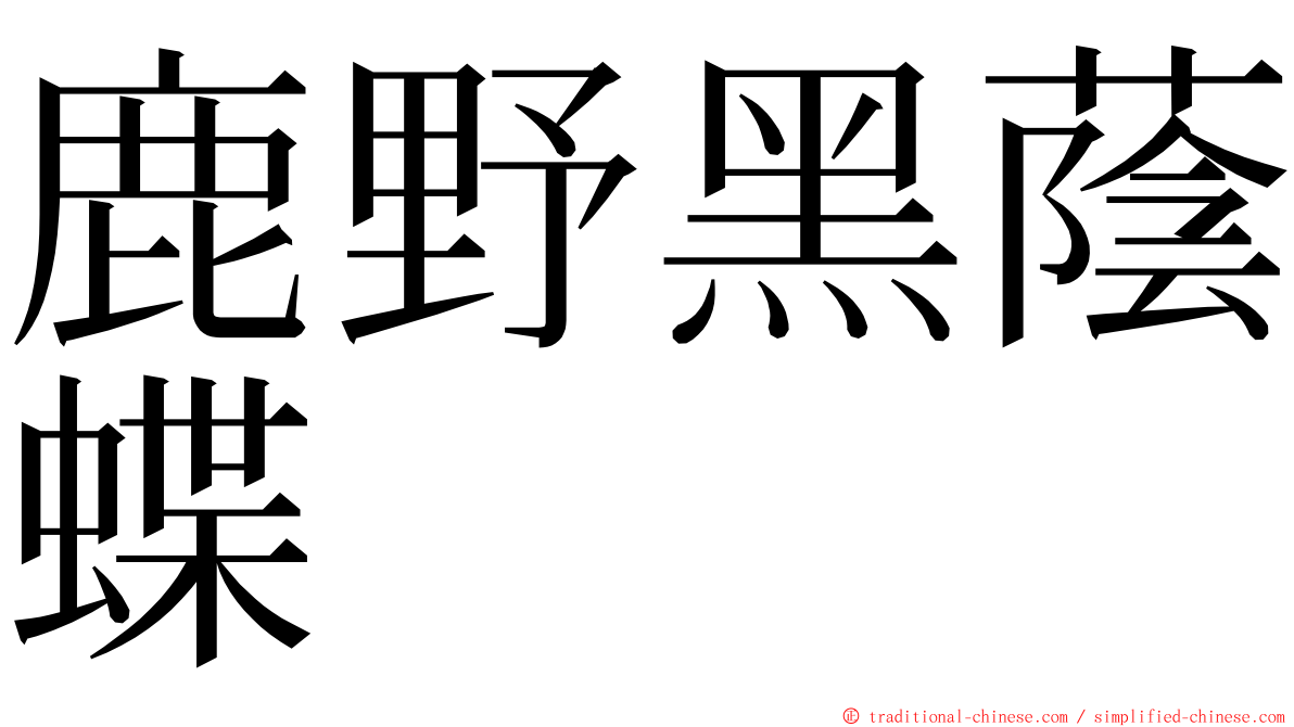 鹿野黑蔭蝶 ming font