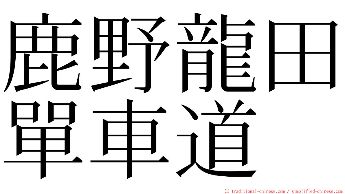 鹿野龍田單車道 ming font