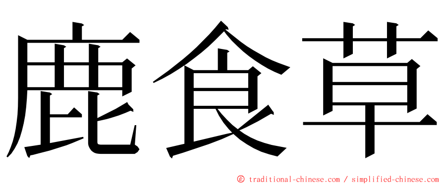 鹿食草 ming font