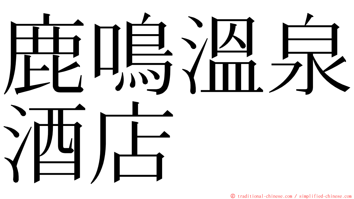 鹿鳴溫泉酒店 ming font