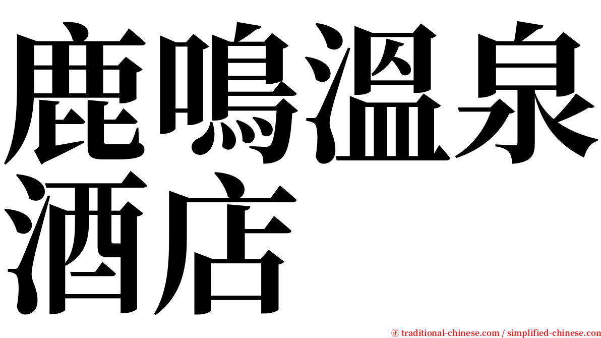 鹿鳴溫泉酒店 serif font