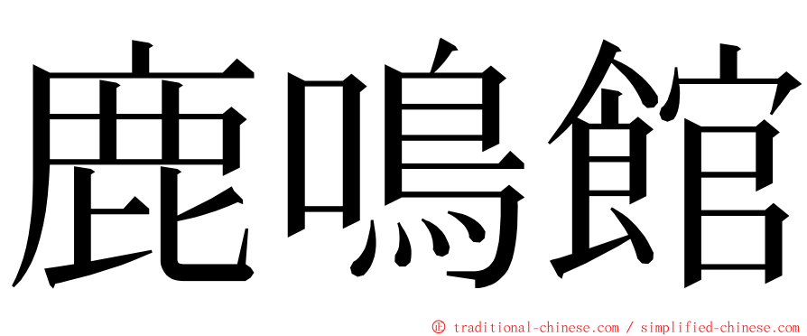 鹿鳴館 ming font