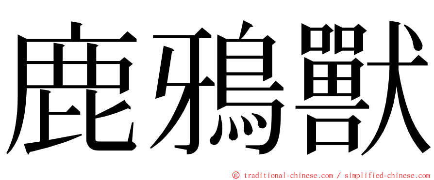 鹿鴉獸 ming font