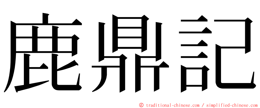 鹿鼎記 ming font