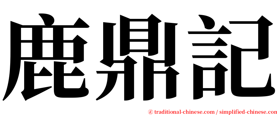 鹿鼎記 serif font